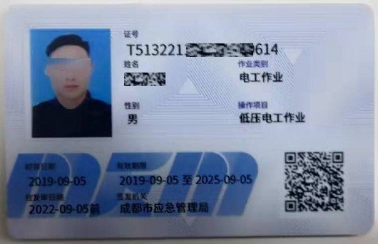 成都市应急管理局新版低压电工证