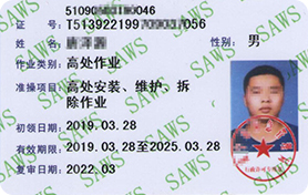 安监局 高处安装证