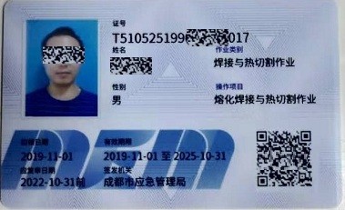 成都市应急管理局原安监局新版焊工证