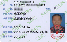 安监局 高压电工证