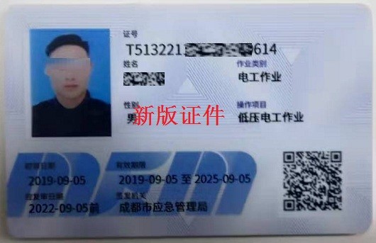 成都市应急管理局原安监局新版证件