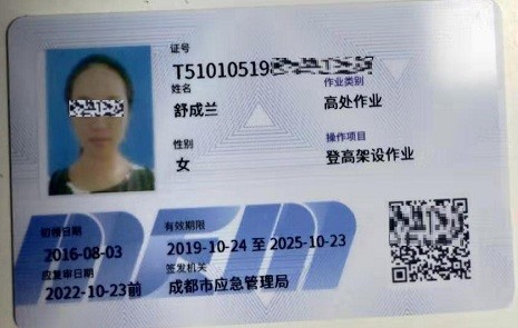 成都市应急管理局原安监局新版高处作业证