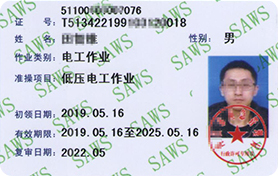 安监局 低压电工证