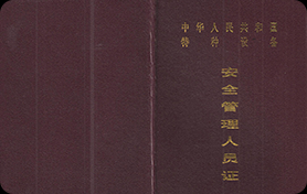 安管人员证