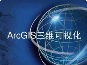 Arcgis培训